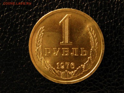 1 рубль, 1976 год. UNC - DSC09271.JPG