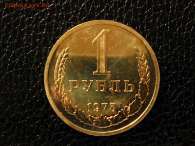 1 рубль, 1975 год. Наборный. - DSC09273.JPG