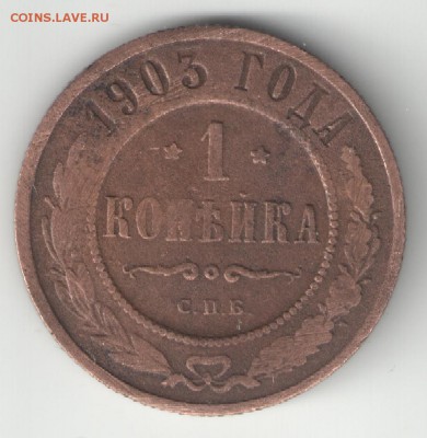 2 копейки 1908 года - 1 коп 1903
