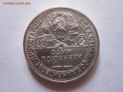 Один полтинник 1925 ПЛ состояние 11.03 22:05 - IMG_0821.JPG