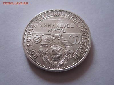Один полтинник 1925 ПЛ состояние 11.03 22:05 - IMG_0820.JPG