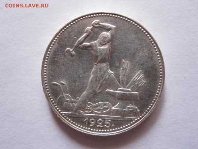 Один полтинник 1925 ПЛ состояние 11.03 22:05 - IMG_0818.JPG