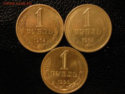 1 рубль, 3 монеты, 1964,65,90 год. - DSC09277.JPG
