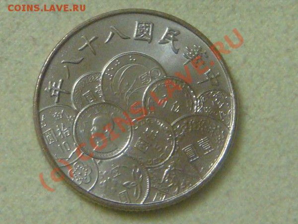 -v-Тайвань 10 юаней 1999г. до 28.02(21.00) - 49DSC03760.JPG