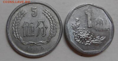 Китай.5феней 1986г. 1 цзяо 1998г. - SAM_5111.JPG