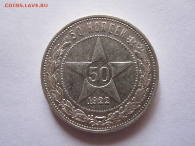 50 копеек 1922 ПЛ состояние 11.03 22:10 - IMG_0402.JPG