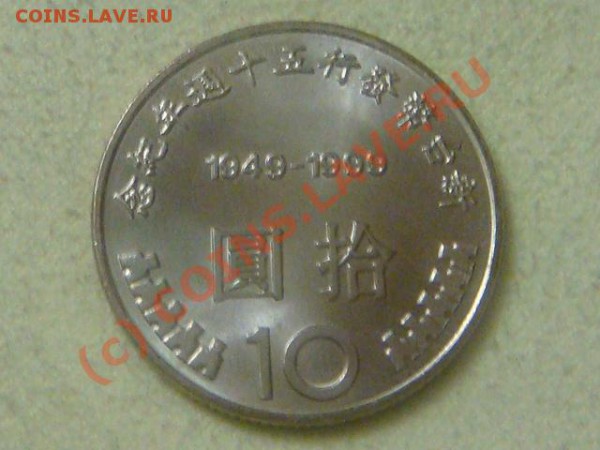 -v-Тайвань 10 юаней 1999г. до 28.02(21.00) - 49DSC03759.JPG