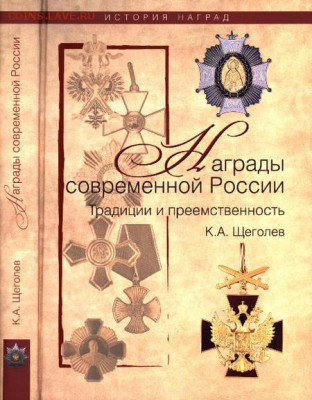 Щеголев - Награды современной России (Москва, 2009)pdf - 1391772118_2