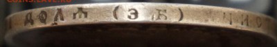 1 рубль 1899 ЭБ без точки, предпродажная оценка - DSC01218.JPG