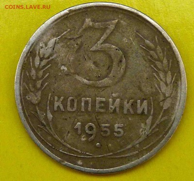 3 копейки 55 г. - 3к55р