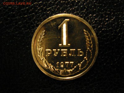 1 рубль, 1977 год. Наборный. - DSC09283.JPG
