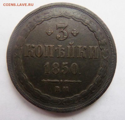 3 копейки 1850 года Варшавский МД - R. 10-03-2014 г. - 006.JPG