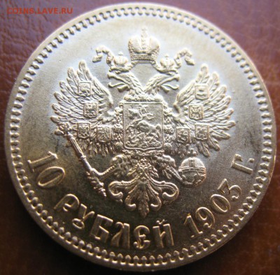 10 рублей 1903 А.Р Подлинность.Оценка. - IMG_0011.JPG