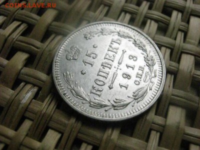 15 копеек 1913г. До 12.03.2014г. - 11 и 12 046.JPG