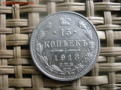 15 копеек 1913г. До 12.03.2014г. - 11 и 12 042.JPG
