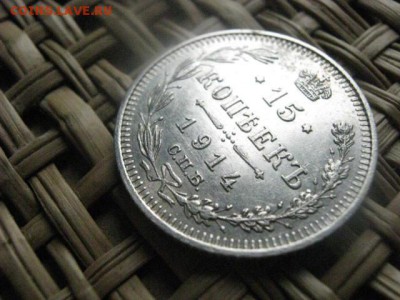 15 копеек 1914г. До 12.03.2014г. - 11 и 12 055.JPG