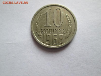 10 копеек 1968 - IMG_2862.JPG