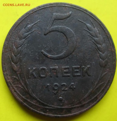 5копеек 1924г рельеф.До 10.03.14г - 5коп 1924 а1