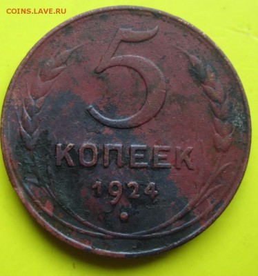 5копеек 1924г до 10.03.14г - 5коп 1924 б1