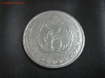 1 руб. 1986г. Межд. год Мира . 11.03 до 22.00 - 2014-03-06 12.09.05