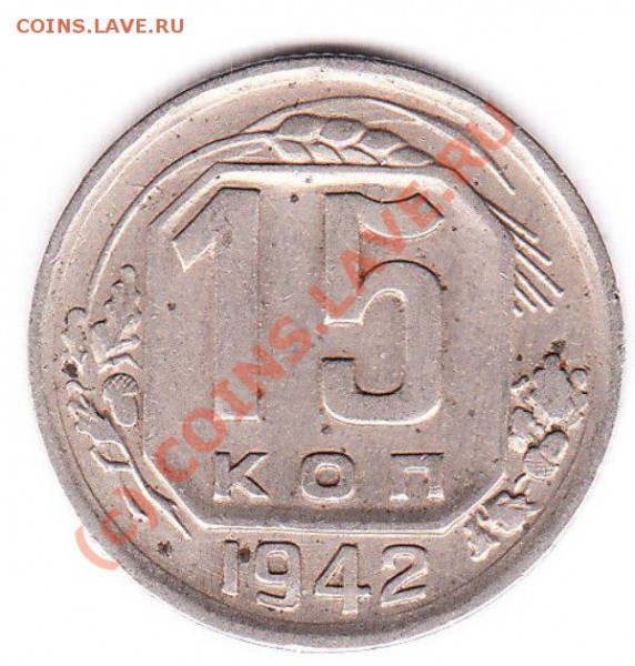 15 коп 1942 для оценки!!!  на продажу!!! - IMG_0001