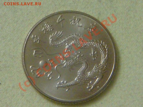 -v-Тайвань 10 юаней 2000г. до 28.02(21.00) - 50DSC03762.JPG