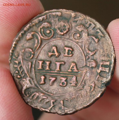 Деньга 1734 - IMG_7172.JPG