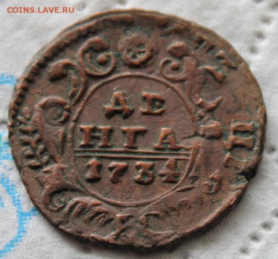 Деньга 1734 - IMG_7171.JPG