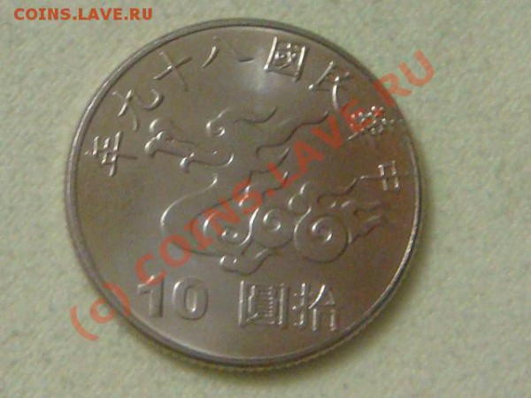 -v-Тайвань 10 юаней 2000г. до 28.02(21.00) - 50DSC03761.JPG