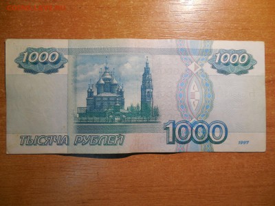 1000 рублей 1997 года без модификации с номинала до 9.03 - DSCN3697.JPG