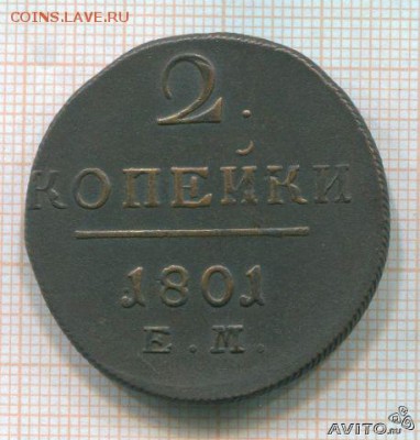 2 копейки 1801 года, ем - 235859071