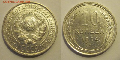 10 копеек 1924 aUNC  ______ 11.03.2014 22-00 Мск - 10 копеек 1924