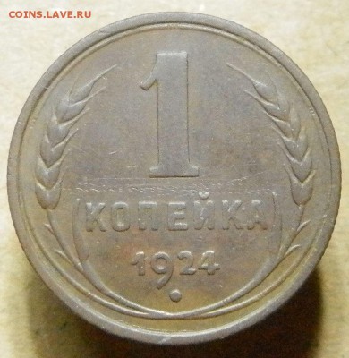 1 коп. 1924 год. до 12.03.14 в 22:00 ч - 2