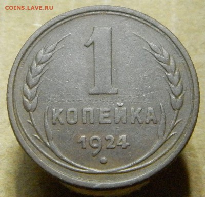 1 коп. 1924 год. до 12.03.14 в 22:00 ч - 1