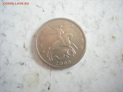 5 копеек 2003г ББ до 9.03.2014 - DSCN9364.JPG