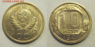 10 копеек 1941 aUNC штемпельная ______ 11.03.2014 22-00 Мск - 10 копеек 1941