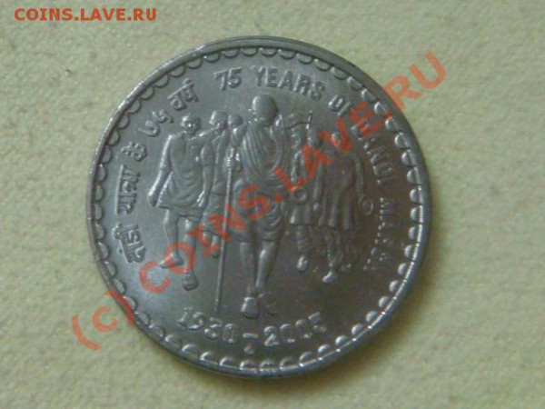 -v-Индия 5 рупий 2005г.75лет Марч до 28.02(21.00) - 52DSC03766.JPG