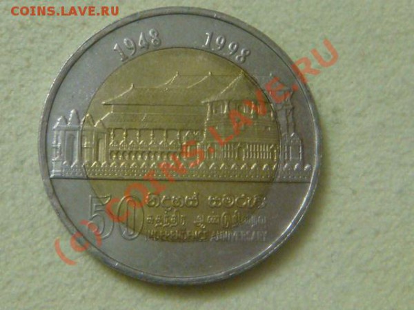 -v- Шри-Ланка 10 рупий 1998г. 50лет незав до 28.02(21.00) - 53DSC03768.JPG