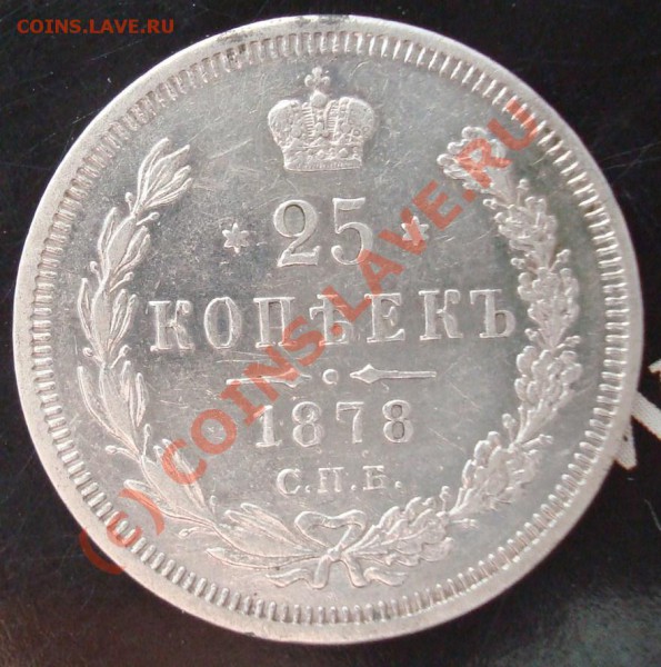 25 копеек 1878 до 27.02.2010 22.00 - DSC05448.JPG