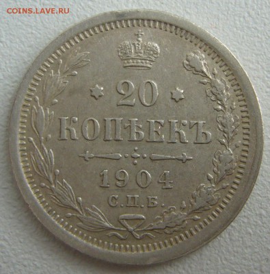 20 копеек 1904 года до 09.03-22.00.00 - P1180674.JPG