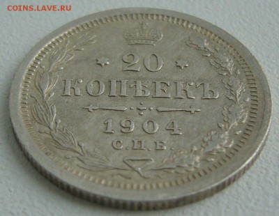 20 копеек 1904 года до 09.03-22.00.00 - P1180675.JPG