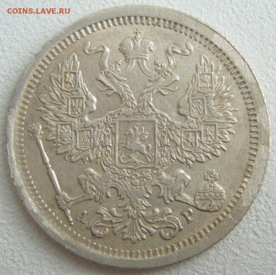 20 копеек 1904 года до 09.03-22.00.00 - P1180678.JPG