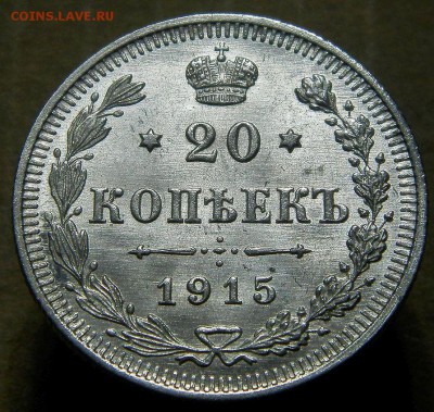 20 коп 1915г. UNC до 22:00ч. 12.03.14г. - 2