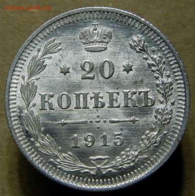 20 коп 1915г. UNC до 22:00ч. 12.03.14г. - 1