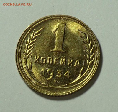 1 копеек 1934____(оценка) - CIMG2812.JPG
