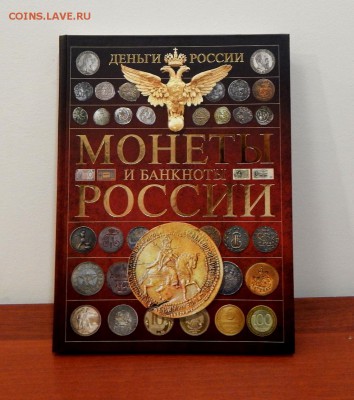 Монеты и банкноты России.2014 год.Книга.А.Мерников - DSCN0208.JPG
