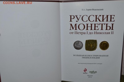 Русские монеты от Петра до Николая 2.Энциклопедия. - DSC_0002.JPG