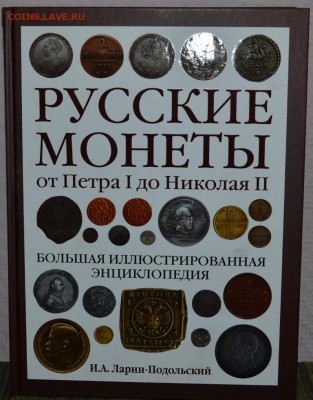 Русские монеты от Петра до Николая 2.Энциклопедия. - DSC_0001.JPG