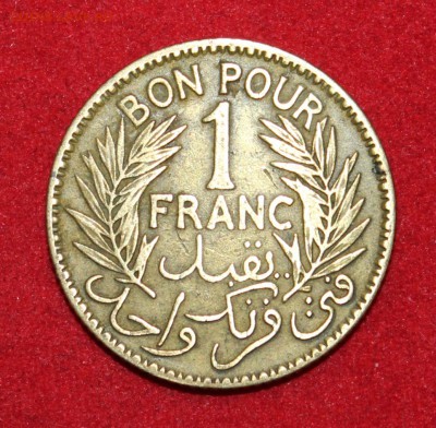 ФРАНЦУЗСК.ТУНИС 1 франк 1926г.до 12.03.14г. в 22-00 - IMG_0961.JPG