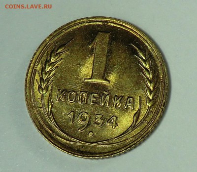 1 копеек 1934____(оценка) - CIMG2844.JPG